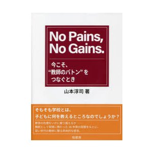 No Pains,No Gains. 今こそ, 教師のバトン をつなぐとき