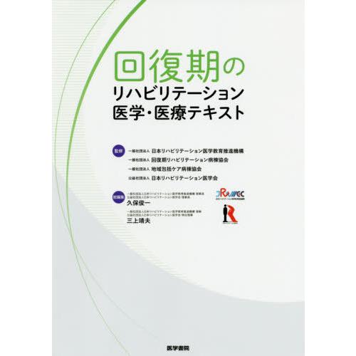 回復期のリハビリテーション医学・医療テキスト