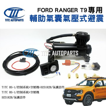 【TITC】輔助氣囊氣壓式避震 FORD RANGER T9 專用