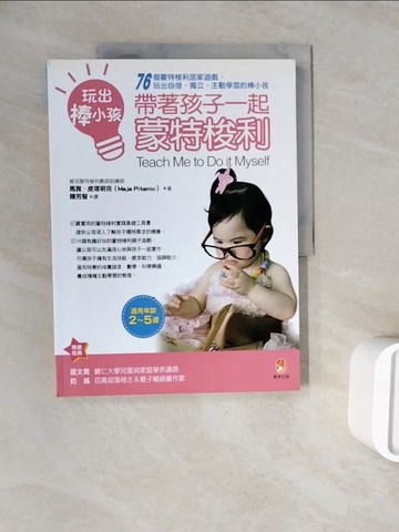 【書寶二手書T9／親子_ZXA】玩出棒小孩，帶著孩子一起蒙特梭利：蒙特梭利_馬雅．皮塔明克