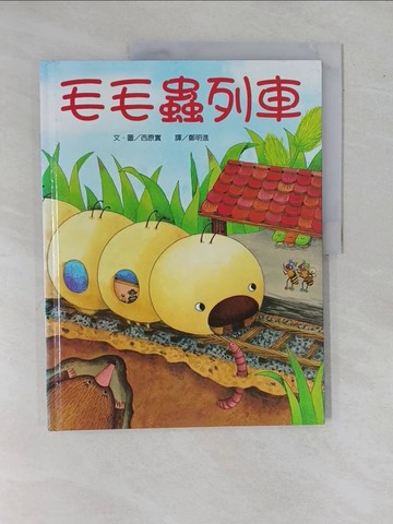 【書寶二手書T9／少年童書_ZC2】毛毛蟲列車_西原實