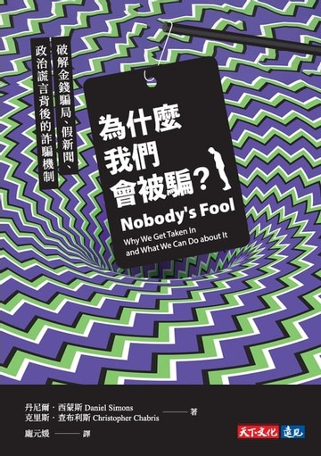 【電子書】為什麼我們會被騙？：破解金錢騙局、假新聞、政治謊言背後的詐騙機制