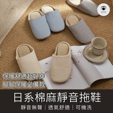 【現貨秒出】棉麻靜音室內拖鞋 3色 防滑保暖 無印風條紋棉拖鞋 居居宅