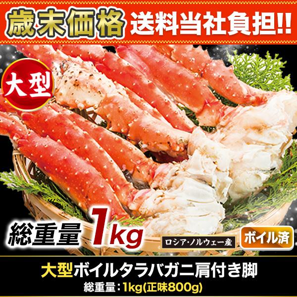 快適生活 かに カニ 蟹 大型ボイルタラバガニ肩付き脚 総重量:約1kg(正味800g)