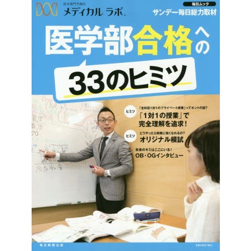 医系専門予備校メディカルラボ医学部合格への33のヒミツ サンデー毎日総力取材