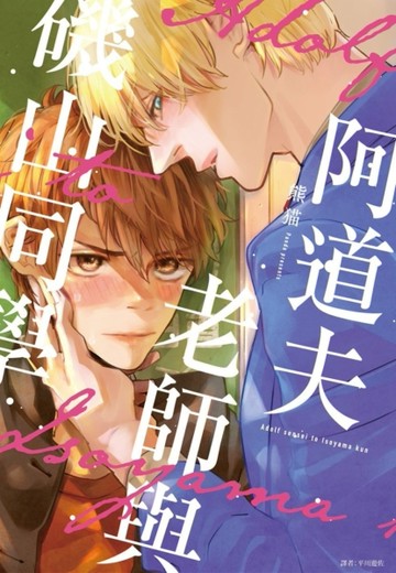阿道夫老師與磯山同學（全）[二手書_近全新]