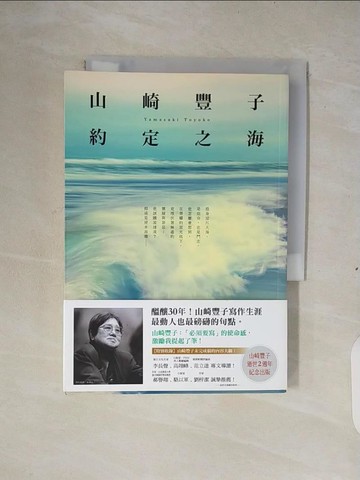 【書寶二手書T8／翻譯小說_XTC】約定之海_山崎豐子