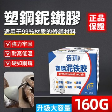 泥鐵膠 金剛泥 塑鋼泥 鐵膠 強力修補 鑄工膠 強力修繕膏泥 修馬桶浴缸油箱 AB防水補漏 裂縫缺口修復 焊接堵漏
