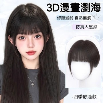 彰化出貨🥇假髮女 3D漫畫齊瀏海 頭頂補髮片 高顱頂仿真髮 前額蓬鬆瀏海 假髮片 整頂假髮 瀏海假髮 接髮片 假瀏海