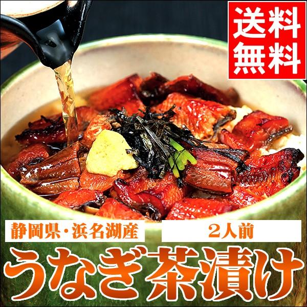 お歳暮 うなぎ ギフト 送料無料 静岡県 浜松・浜名湖産 うなぎ茶漬け(2人前)   御歳暮 冬ギフト 高級 国産うなぎ 鰻 蒲焼き 白焼き 内祝い お返し