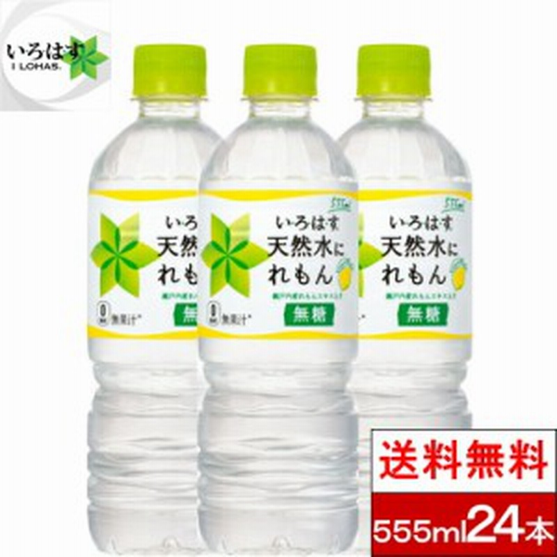 水 24本 ミネラルウォーター いろはす 天然水にれもん 555ml い ろ は す 天然水 レモン コーラ コカ コーラ 送料無料 通販 Lineポイント最大1 0 Get Lineショッピング