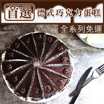 全系列免運【左邊口袋】德式巧克力蛋糕 8吋