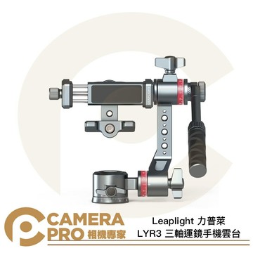Leaplight 力普萊 LYR3 三軸運鏡手機雲台 俯仰可調 攝錄影 寬57-92mm 鋁合金 [相機專家] 公司貨