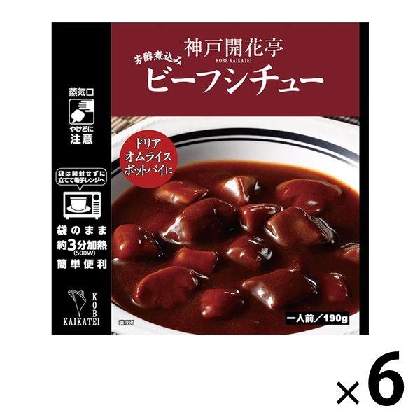 開花亭開花亭 ビーフシチュー 1人前・190g 1セット（6個） レンジ対応