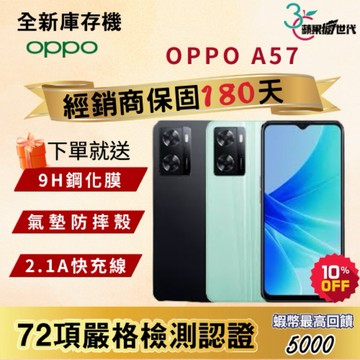 《10倍蝦幣+含稅附發票🧾》OPPO｜A57｜4+64｜手機