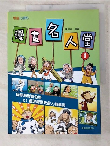 【書寶二手書T5／兒童文學_KN4】漫畫名人堂：從耶穌到賈伯斯，21個改變歷史的人物典範_TOP945編輯組