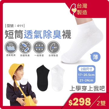 除臭襪 短襪【台灣製+現貨+發票】排汗/竹炭/除臭襪/兒童襪/女襪/舒適/短筒襪/網眼透氣/型號:411【FAV】
