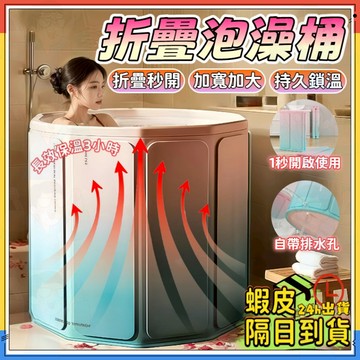 台灣現貨🔥免安裝【持久保溫3小時】折疊泡澡桶 泡澡桶 泡澡浴缸 摺疊浴缸 洗澡桶 沐浴桶 穩固支撐 加高加大 折疊秒開