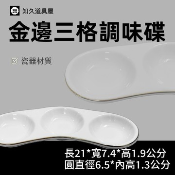 【知久道具屋】調味碟 金邊三格調味碟 醬料碟 三格碟 造型瓷器 瓷器