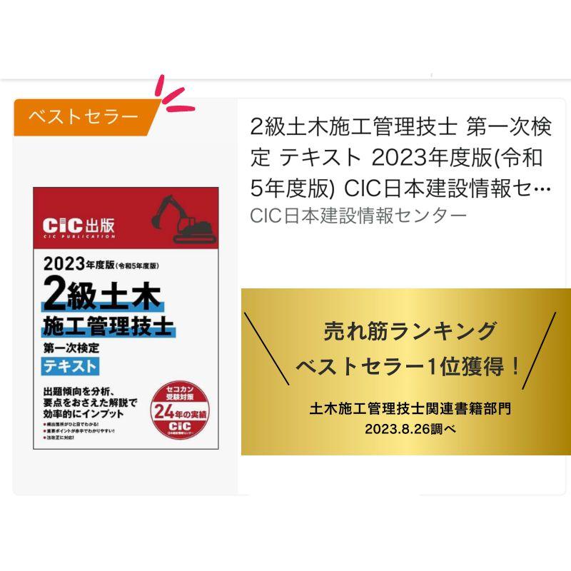 2級土木施工管理技士 第一次検定 テキスト 2023年度版(令和5年度版) CIC日本建設情報センター