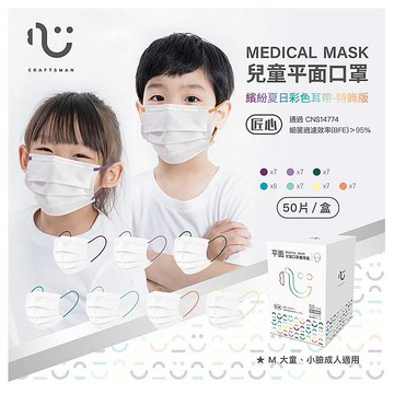 台灣康匠~匠心 兒童平面醫用口罩(夏日繽紛)50入
