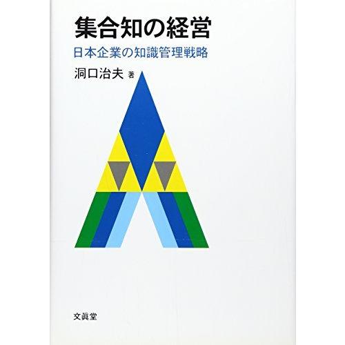 集合知の経営