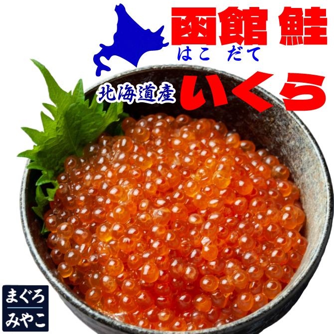 北海道 函館 鮭イクラ醤油漬け 500g（250ｇ×2パック）