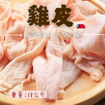 台灣國產雞皮(18kg/包)精心處理 品質保證雞皮 生鮮雞皮
