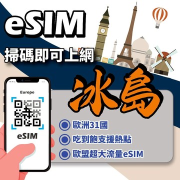 【無公平流量原則】歐洲 eSIM｜ 歐洲通 24H在線發貨 冰島 土耳其 英國 法國 瑞士 義大利 西班牙 歐洲