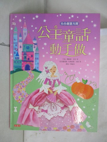 【書寶二手書T4／少年童書_UH2】小小創意大師：公主童話動手做_費歐娜．瓦特、麗歐尼．普瑞特