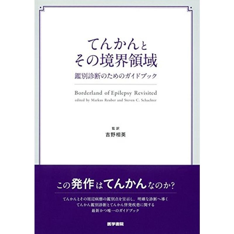 てんかんとその境界領域: 鑑別診断のためのガイドブック