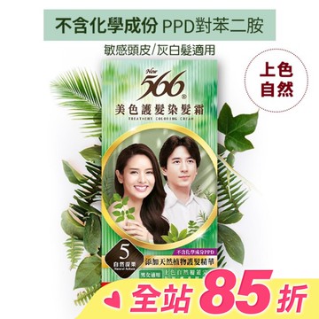 566美色護髮染髮霜 省錢補充盒 5自然深栗