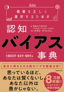 情報を正しく選択するための認知バイアス事典 行動経済学・統計学・情報学編 情報文化研究所 高橋昌一郎