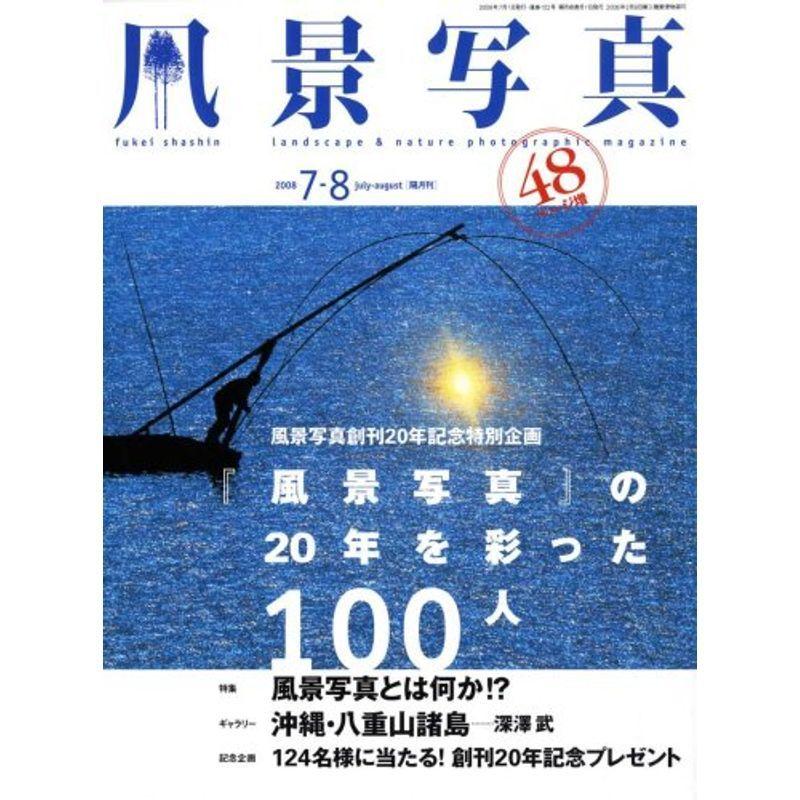 風景写真 2008年 07月号 雑誌