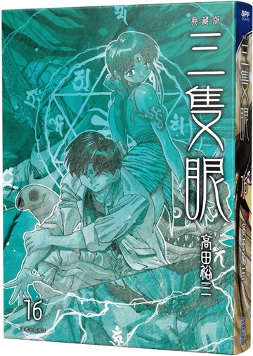 三隻眼 典藏版(16)