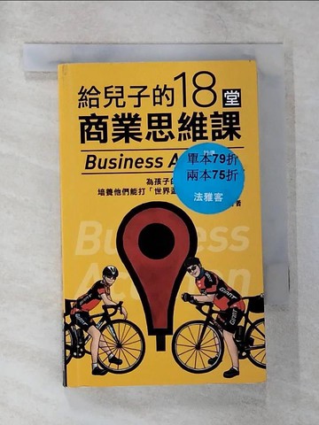 【書寶二手書T9／心理_B62】給兒子的18堂商業思維課_林明樟, 林承勳