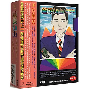 蓬萊仙山（雙冊）【城邦讀書花園】