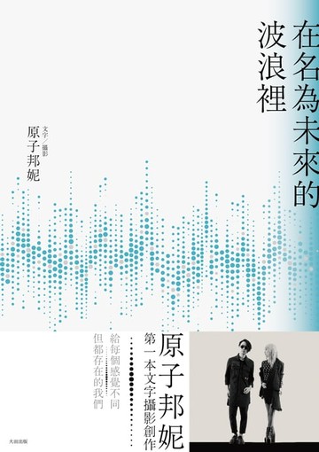 【電子書】在名為未來的波浪裡