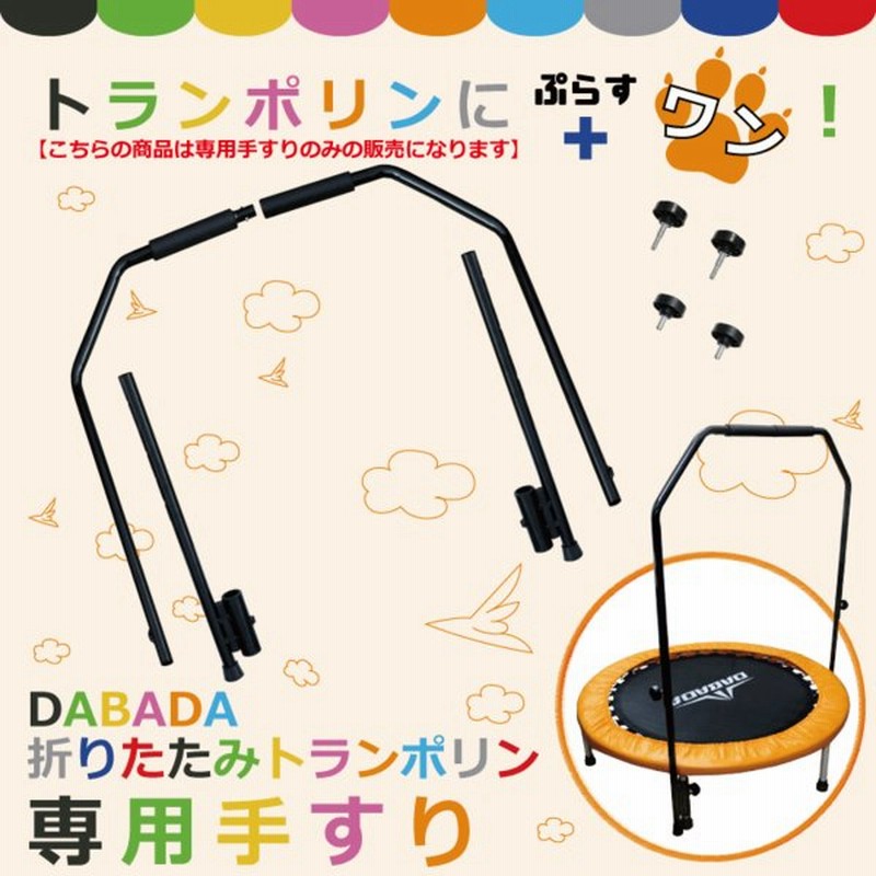 TV『スッキリ』に紹介されました! DABADA トランポリン 専用 手すり 単体 取外し可能 送料無料 通販 LINEポイント最大GET | LINEショッピング TV『スッキリ』に紹介されました! DABADA トランポリン 専用 手すり 単体 取外し可能 送料無料 通販 LINEポイント最大GET | LINEショッピング