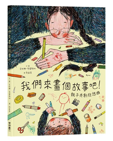 我們來畫個故事吧！——親子共創狂想曲