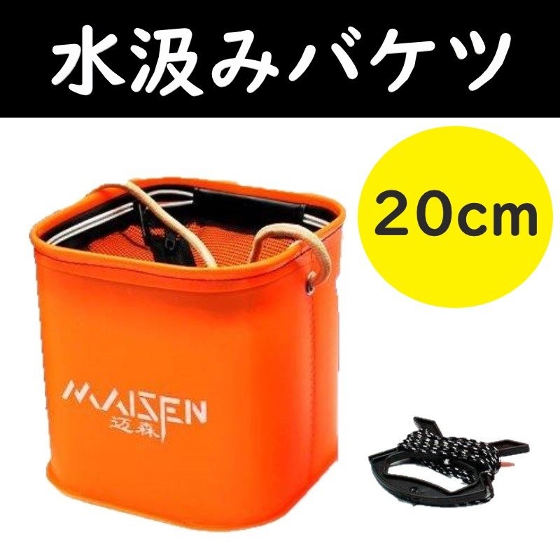 水汲み バケツ 20cm ロープ付 釣りや 磯遊びに 洗車 や 防災 にも 折りたたみ コンパクト バッカン フィッシング オレンジ 通販  LINEポイント最大0.5%GET | LINEショッピング