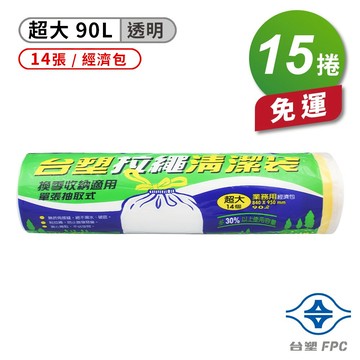 台塑 拉繩 清潔袋 垃圾袋 (超大) (透明) (經濟包) (90L) (84*95cm) (15捲) 免運費