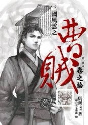 曹賊（第二部完）（10）：天命魏武永昌[二手書_普通]