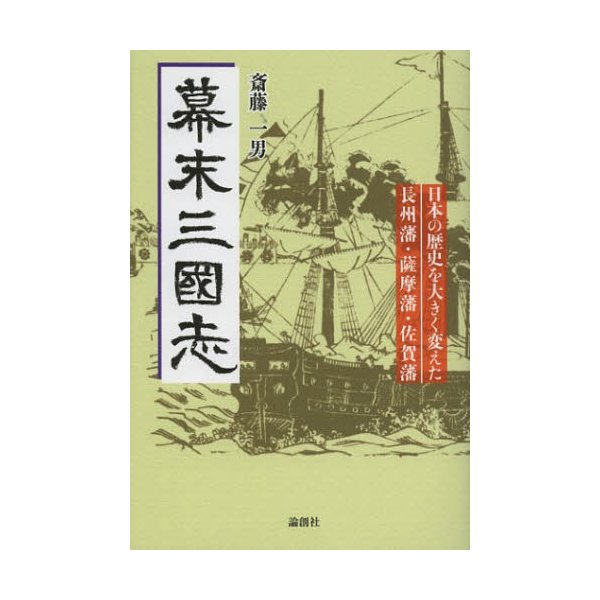 幕末三國志 日本の歴史を大きく変えた長州藩・薩摩藩・佐賀藩