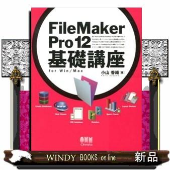 FileMaker Pro 12基礎講座 小山香織