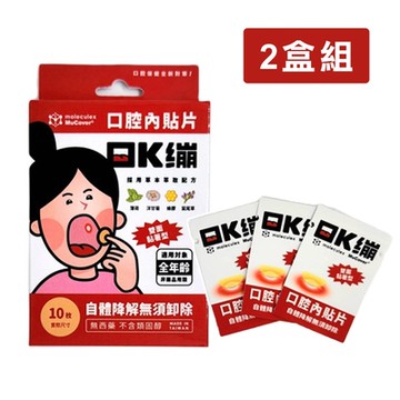 【moleculex MuCover】口Ｋ繃-口腔內貼片(10片/盒X2盒組-口K繃/口內貼片/口內膏/自體降解)