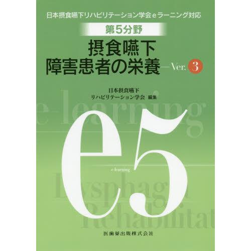 第5分野摂食嚥下障害患者の栄養 日本摂食嚥下リハビリテーション学会eラーニング対応 e5