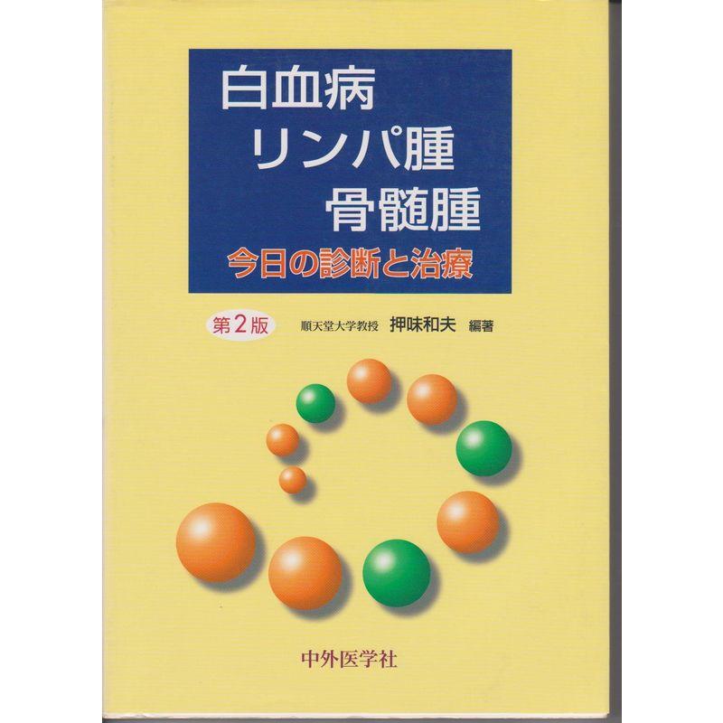 白血病・リンパ腫・骨髄腫?今日の診断と治療