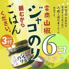 奥出雲山椒ジャコのり「頼むからごはんください」6個セット