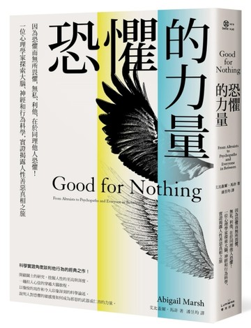 恐懼的力量：因為恐懼而無所畏懼，無私、利他，在於同理他人恐懼！一位心理學家[二手書_良好]